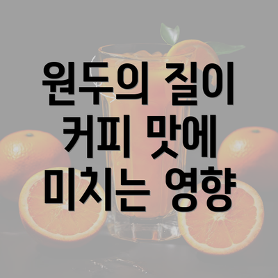 원두의 질이 커피 맛에 미치는 영향