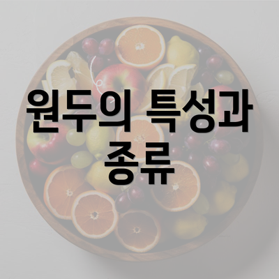 원두의 특성과 종류