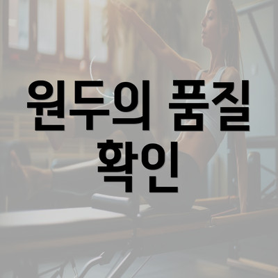 원두의 품질 확인