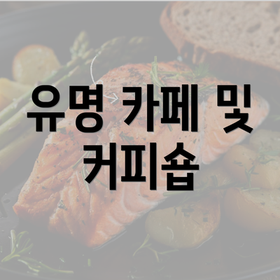 유명 카페 및 커피숍