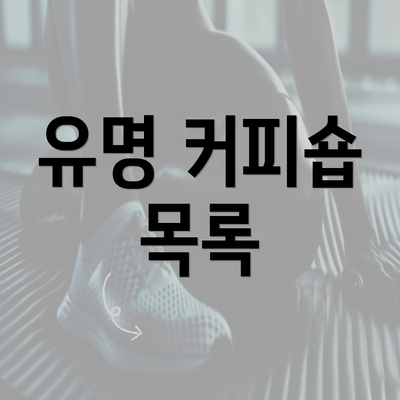 유명 커피숍 목록