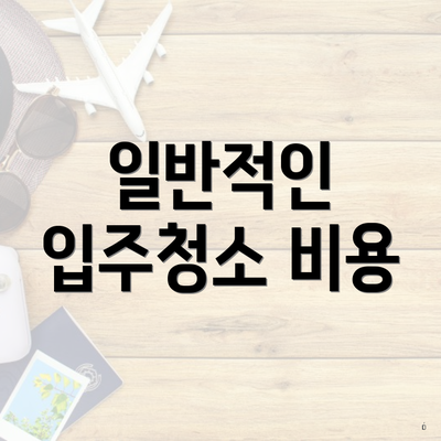 일반적인 입주청소 비용