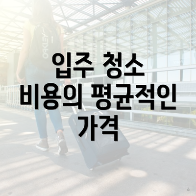 입주 청소 비용의 평균적인 가격