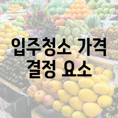 입주청소 가격 결정 요소