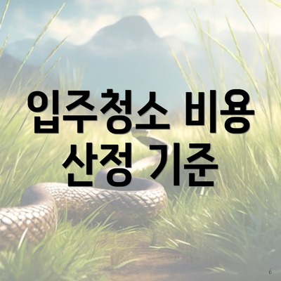 입주청소 비용 산정 기준