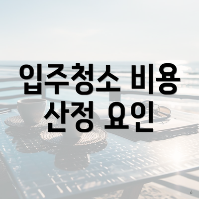 입주청소 비용 산정 요인