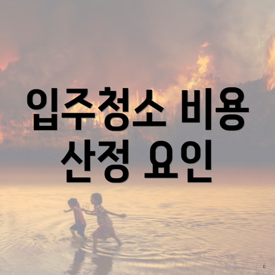 입주청소 비용 산정 요인