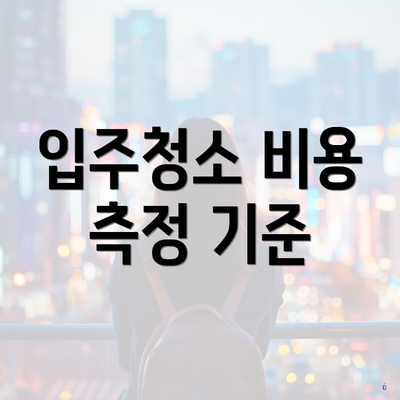 입주청소 비용 측정 기준