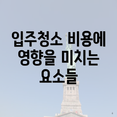 입주청소 비용에 영향을 미치는 요소들