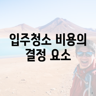 입주청소 비용의 결정 요소