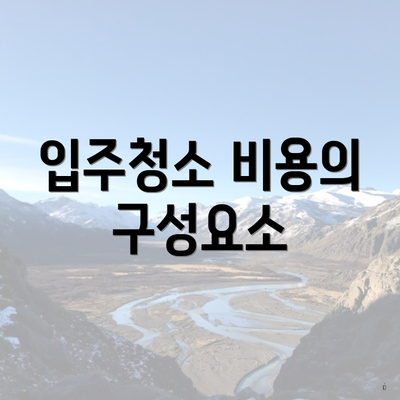 입주청소 비용의 구성요소