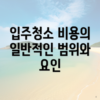 입주청소 비용의 일반적인 범위와 요인