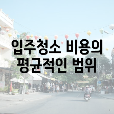 입주청소 비용의 평균적인 범위