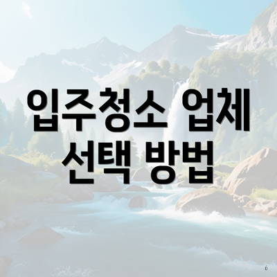 입주청소 업체 선택 방법