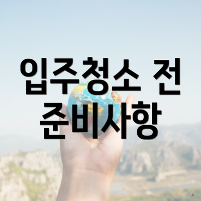 입주청소 전 준비사항