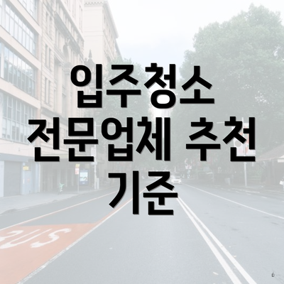 입주청소 전문업체 추천 기준