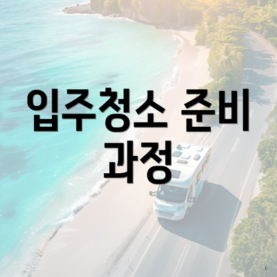 입주청소 준비 과정