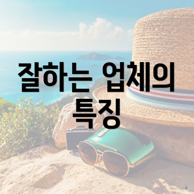 잘하는 업체의 특징