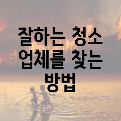 잘하는 청소 업체를 찾는 방법