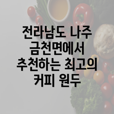 전라남도 나주 금천면에서 추천하는 최고의 커피 원두