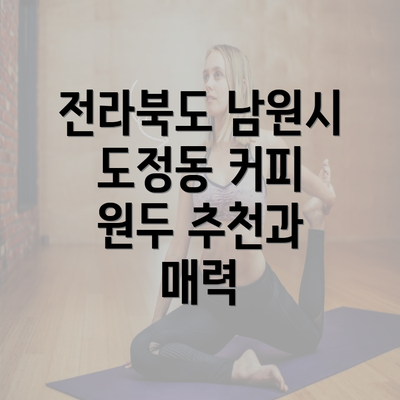 전라북도 남원시 도정동 커피 원두 추천과 매력