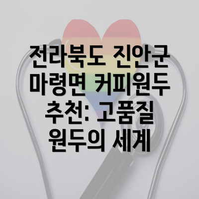 전라북도 진안군 마령면 커피원두 추천: 고품질 원두의 세계