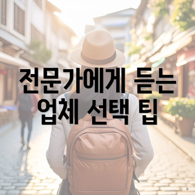 전문가에게 듣는 업체 선택 팁