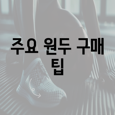 주요 원두 구매 팁