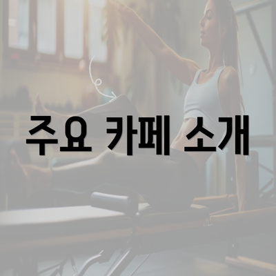 주요 카페 소개