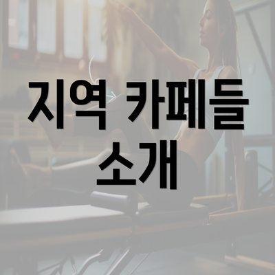 지역 카페들 소개