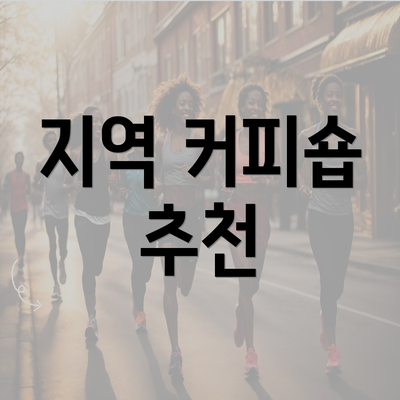 지역 커피숍 추천