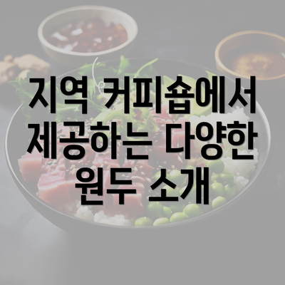 지역 커피숍에서 제공하는 다양한 원두 소개