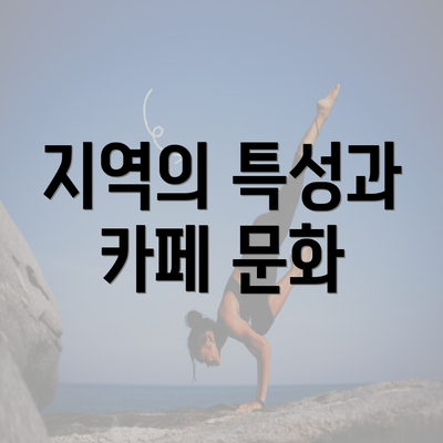 지역의 특성과 카페 문화