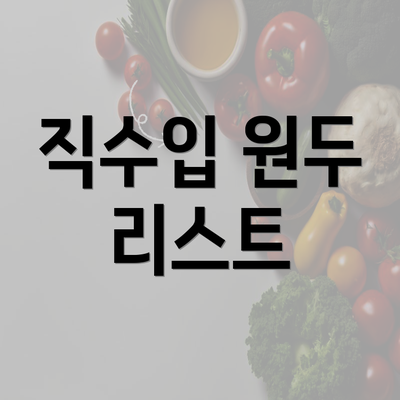 직수입 원두 리스트