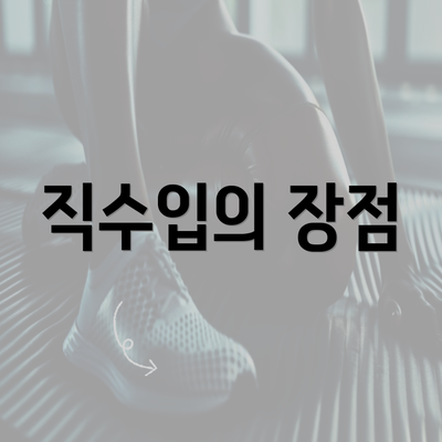 직수입의 장점