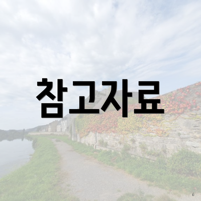 참고자료