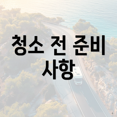 청소 전 준비 사항