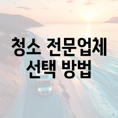 청소 전문업체 선택 방법