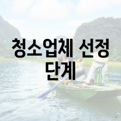 청소업체 선정 단계