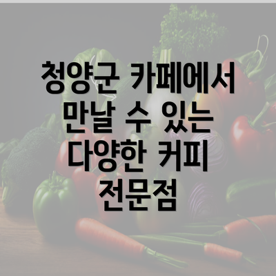 청양군 카페에서 만날 수 있는 다양한 커피 전문점