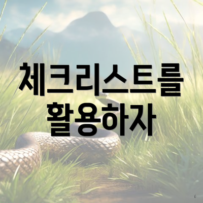 체크리스트를 활용하자