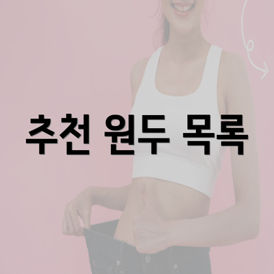 추천 원두 목록