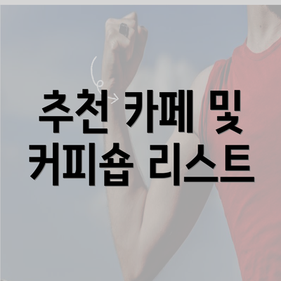 추천 카페 및 커피숍 리스트