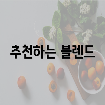 추천하는 블렌드