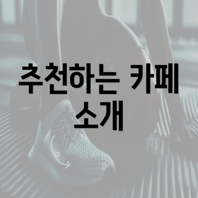 추천하는 카페 소개