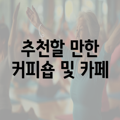 추천할 만한 커피숍 및 카페