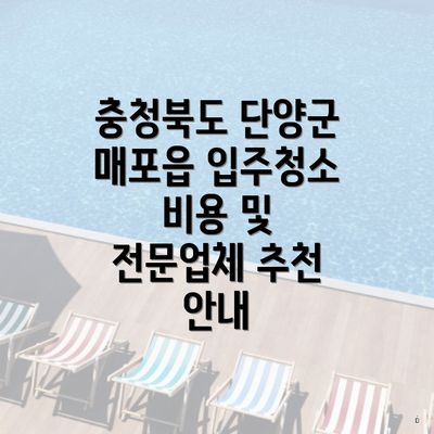 충청북도 단양군 매포읍 입주청소 비용 및 전문업체 추천 안내