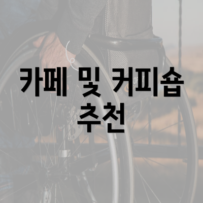 카페 및 커피숍 추천