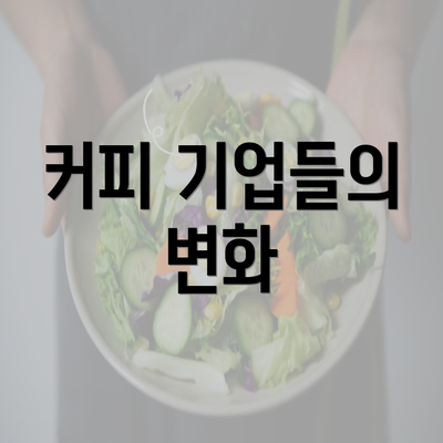 커피 기업들의 변화