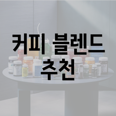 커피 블렌드 추천